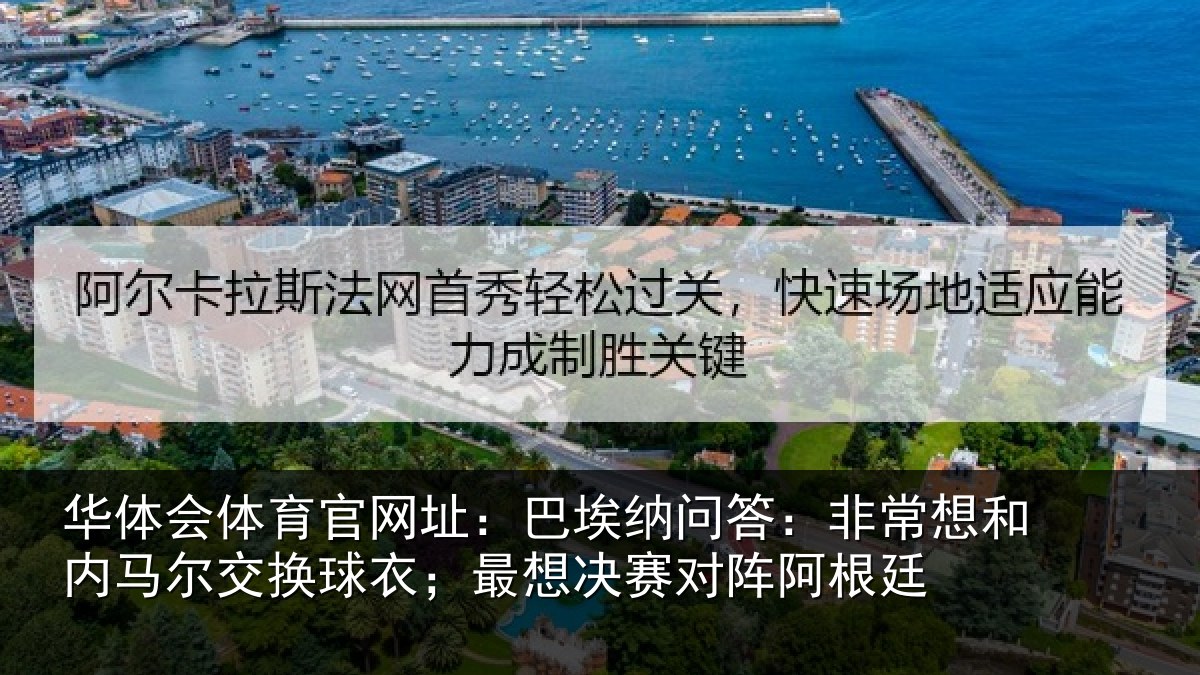 华体会体育官网址:巴埃纳问答:非常想和内马尔交换球衣;最想决赛对阵阿根廷
