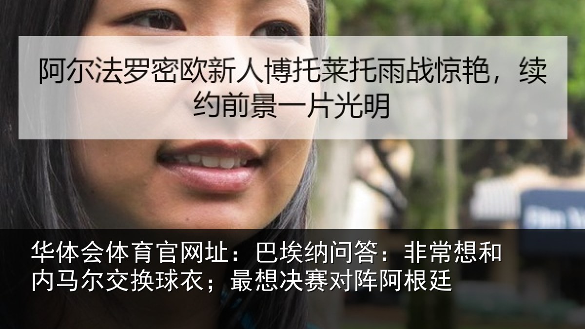 华体会体育官网址:巴埃纳问答:非常想和内马尔交换球衣;最想决赛对阵阿根廷