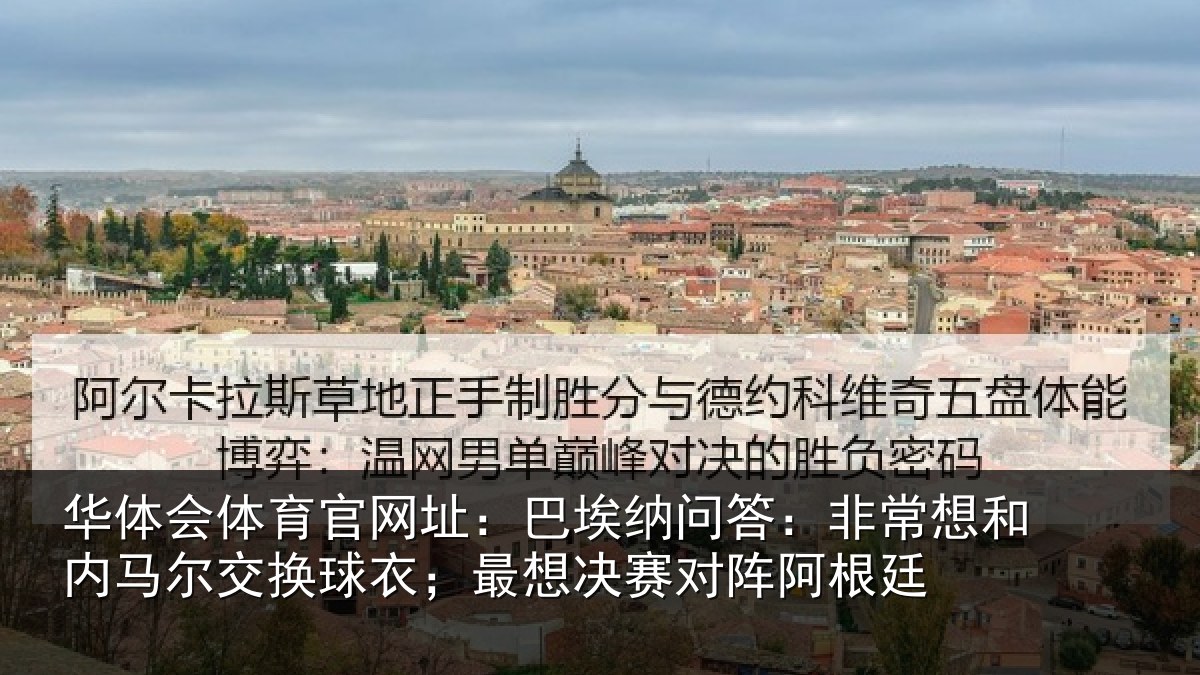 华体会体育官网址:巴埃纳问答:非常想和内马尔交换球衣;最想决赛对阵阿根廷