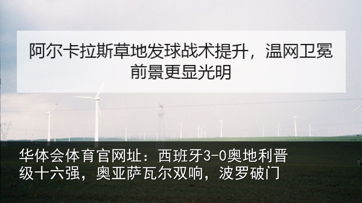 华体会体育官网址:西班相关情况强奥相关情况破门