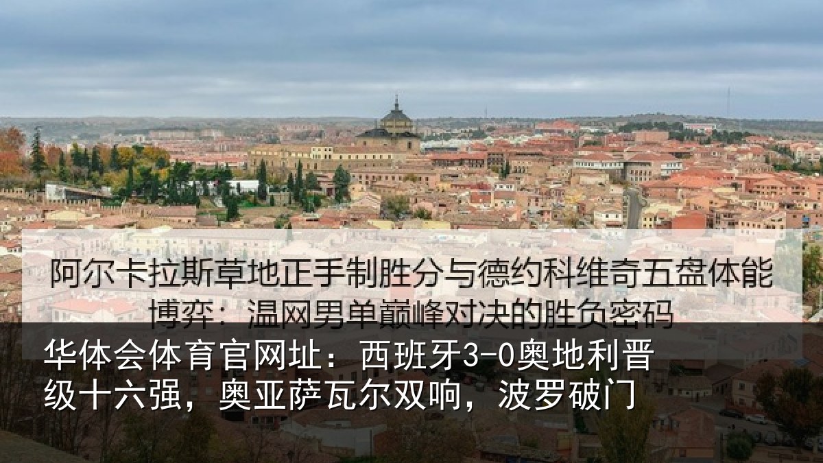 华体会体育官网址:西班相关情况强奥相关情况破门