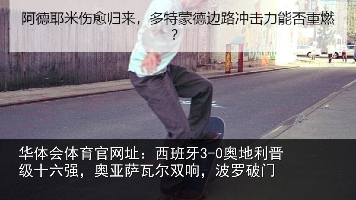 华体会体育官网址:西班牙3-0奥地利晋级十六强,奥亚萨瓦尔双响,波罗破门