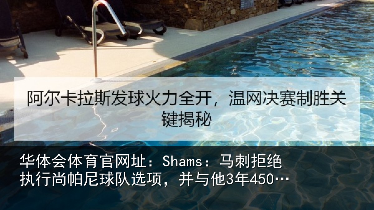 华体会体育官网址:Shams:马刺相关情况队选项,并与他3年4500万美元续约