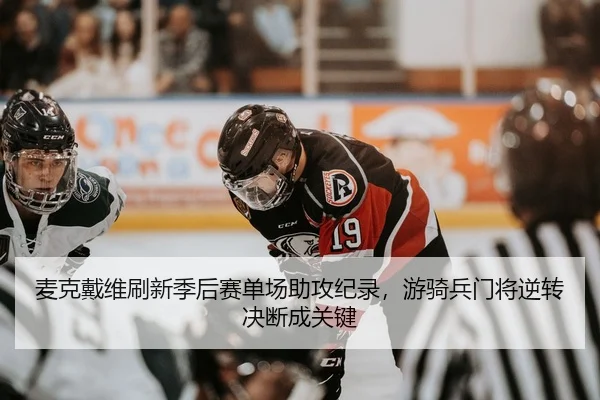 mai-ke-dai-wei-shua-xin-ji-hou-sai-dan-chang-zhu-gong-ji-lu-you-qi-bing-men-jiang-ni-zhuan-jue-duan-cheng-guan-jian-3-106.jpg