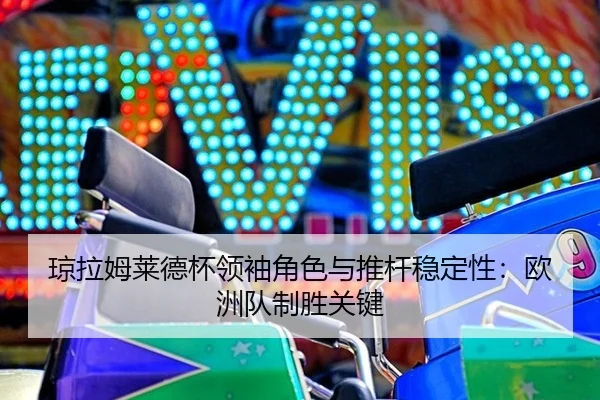 qiong-la-mu-lai-de-bei-ling-xiu-jue-se-yu-tui-gan-wen-ding-xing-ou-zhou-dui-zhi-sheng-guan-jian-2-564.jpg