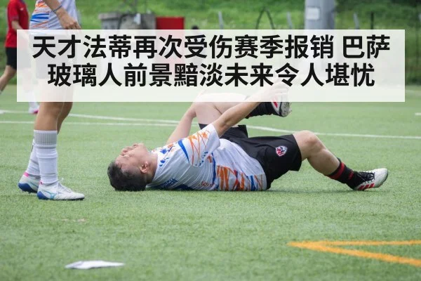 天才法蒂再次受伤赛季报销 巴萨玻璃人前景黯淡未来令人堪忧