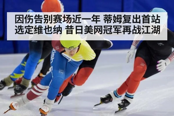 因伤告别赛场近一年 蒂姆复出首站选定维也纳 昔日美网冠军再战江湖